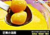 芒果小汤圆的做法