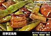 四季豆烧肉的做法