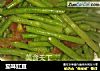 茄味豇豆的做法