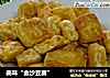 美味“金沙豆腐”的做法