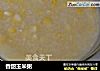 香甜玉米粥的做法