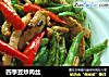 四季豆炒肉丝的做法