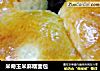 米奇玉米麻糬面包的做法