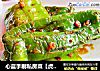 心蓝手制私房菜【虎皮烧辣椒】——丑并温柔着的做法