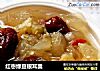 红枣绿豆银耳羹的做法