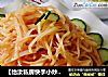 【怡汝私房快手小炒】吃了还想吃的---番茄土豆丝的做法