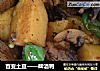 百变土豆——啤酒鸭的做法