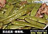 东北名菜--排骨炖豆角的做法