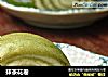 抹茶花卷的做法