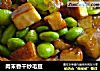 肉末香干炒毛豆的做法
