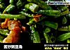 酱炒嫩豆角的做法