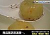南瓜黑芝麻汤圆----团团圆圆（试验版）的做法