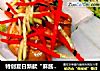 特创夏日新款“麻酱芥末绿豆粉卷”的做法