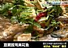 豆腐酱炖黄花鱼的做法