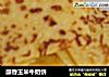 醇香玉米牛奶饼的做法