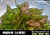 辣椒炒肉【小家常】的做法