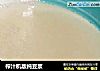 榨汁机版纯豆浆的做法