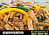 蚝油滑炒豆腐鸡肉的做法