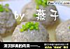 清淡鲜美的肉菜——清蒸狮子头的做法