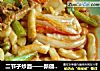 二节子炒面——新疆味道的做法