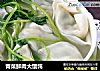 青菜鲜肉大馄饨的做法