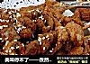 美味停不了——孜然酱香肉串的做法