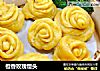 橙香玫瑰馒头的做法