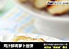 鸡汁鲜肉萝卜丝饼的做法