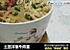 土豆洋葱牛肉面的做法