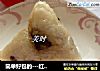 简单好包的---红豆花生蜜枣粽的做法