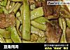 豆角炖肉的做法
