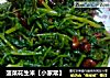 菠菜花生米【小家常】的做法