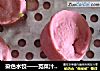 染色水饺——苋菜汁儿水饺的做法