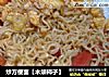 炒方便面【木须柿子】的做法