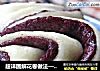 超详图解花卷做法——黑米双色花卷的做法
