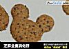 芝麻全麦消化饼的做法
