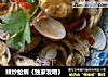辣炒蛤蜊《独家发明》的做法