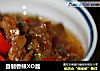 自制香辣XO醬的做法