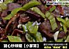 猪心炒辣椒【小家常】的做法