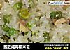 豌豆咸肉糯米饭的做法