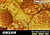奶香玉米饼的做法