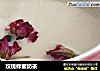 玫瑰蜂蜜奶茶的做法