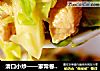 清口小炒——家常卷心菜的做法