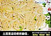 土豆是运动者的最佳食品——醋溜土豆丝的做法