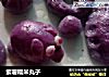 紫薯糯米丸子的做法