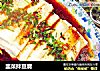 韭菜拌豆腐的做法
