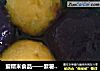 爱糯米食品——紫薯汤圆的做法
