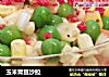 玉米青豆沙拉的做法