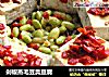 剁椒蒸毛豆臭豆腐的做法