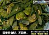 简单的食材、不简单的美味——黄瓜炒蚕豆的做法